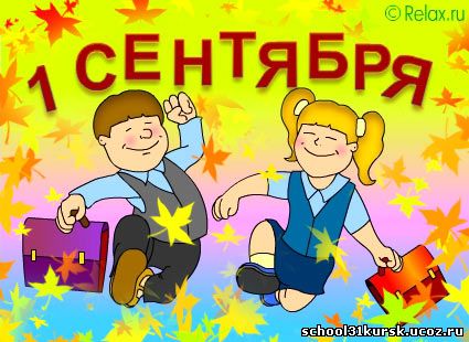 Поздравления с 1 сентября второкласснику Поздравления с 1 сентября второкласснику
